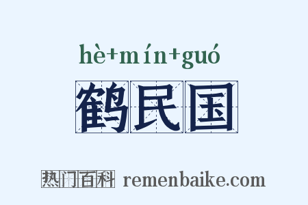 鹤民国是什么意思的图片